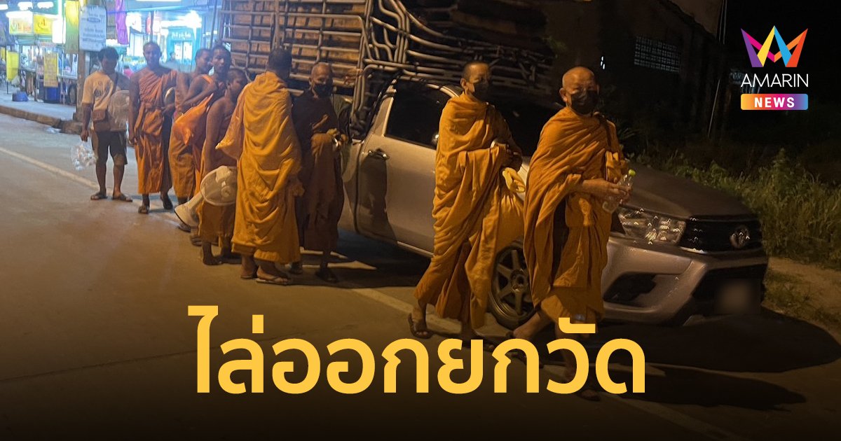 ญาติโยมตกใจ พระ เณร เด็กวัด ถูกเจ้าอาวาสไล่ออกยกวัด ต้องหอบข้าวของเดินริมถนนกลางดึก