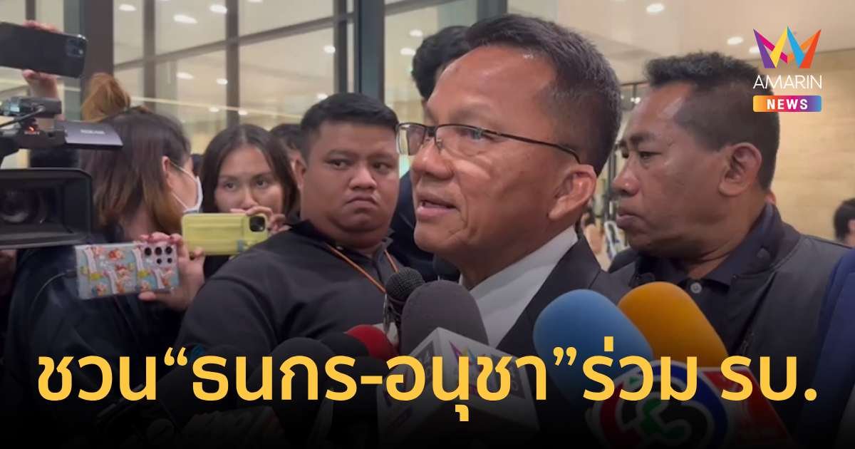 “สมศักดิ์” รับ ชวน “ธนกร-อนุชา” ร่วมรัฐบาล แต่ไม่แนะนำให้เป็นงูเห่า
