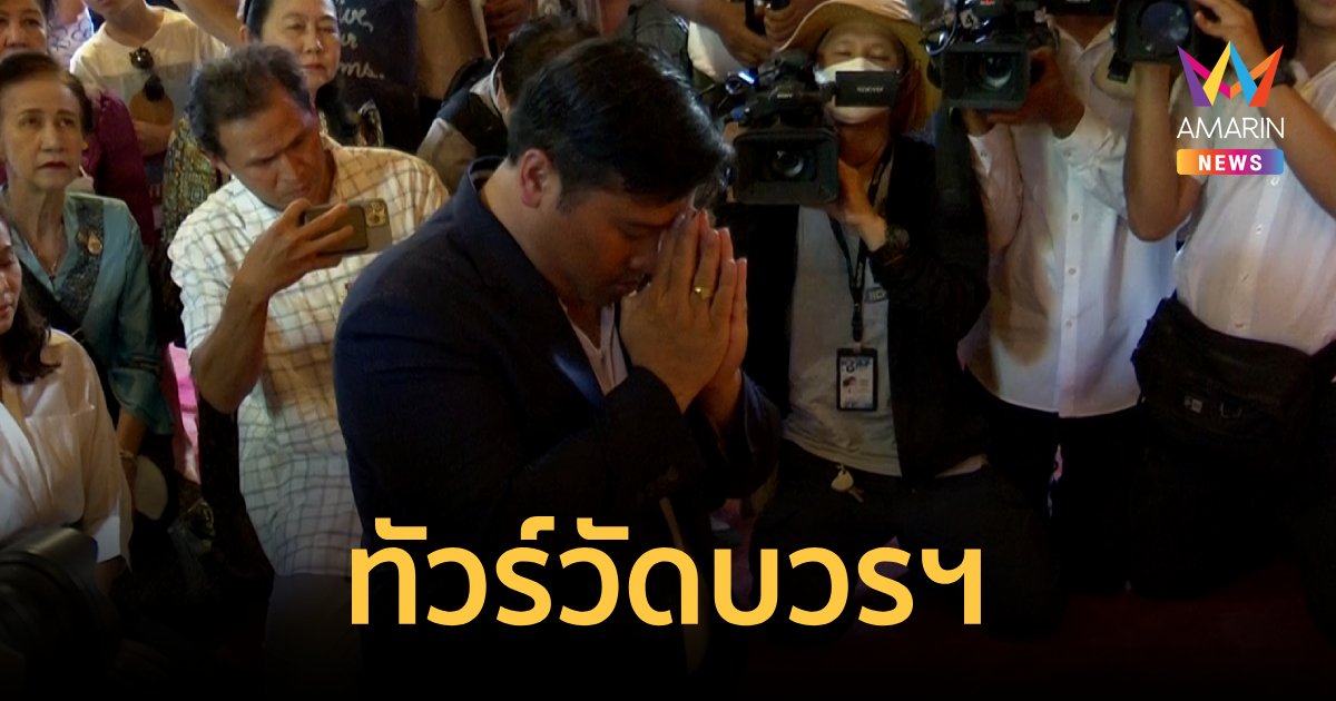 “ท่านอ้น” ทัวร์วัดบวรฯ สนทนาธรรมพระพี่เลี้ยง
