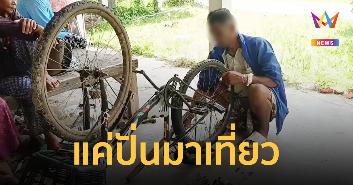 พบแล้ว! หนุ่มใหญ่ขี่จักรยานหายไปจากบ้านนาน 2 เดือน เจอปั่นอยู่ใน กทม.บอกแค่มาเที่ยว
