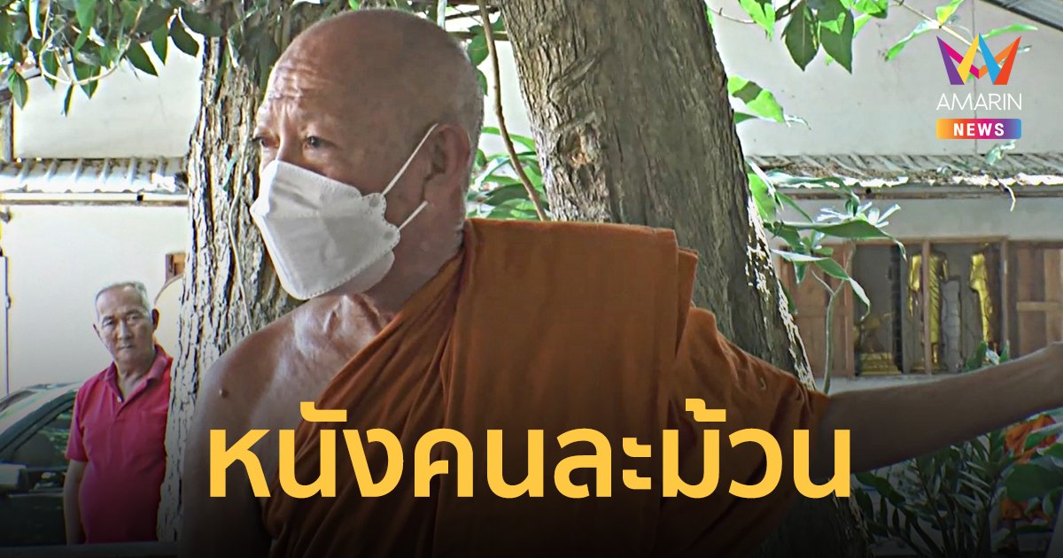 เจ้าอาวาสโต้กลับ พระ-เณรที่ถูกไล่ ชอบขับกระบะไปบิณฑบาตข้ามจังหวัด ของที่ได้ไม่แบ่งวัด