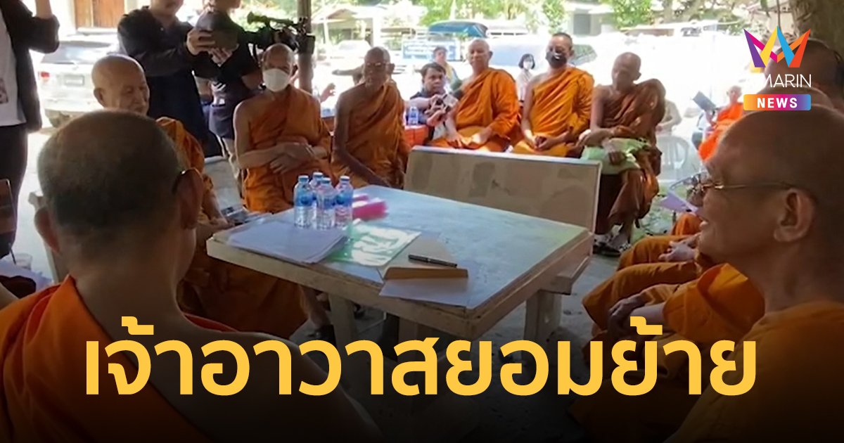 ได้ข้อยุติ เจ้าอาวาสยอมย้ายไปวัดอื่น พระเณรที่โดนไล่ให้กลับมาอยู่ แต่ทำอะไรต้องรายงาน
