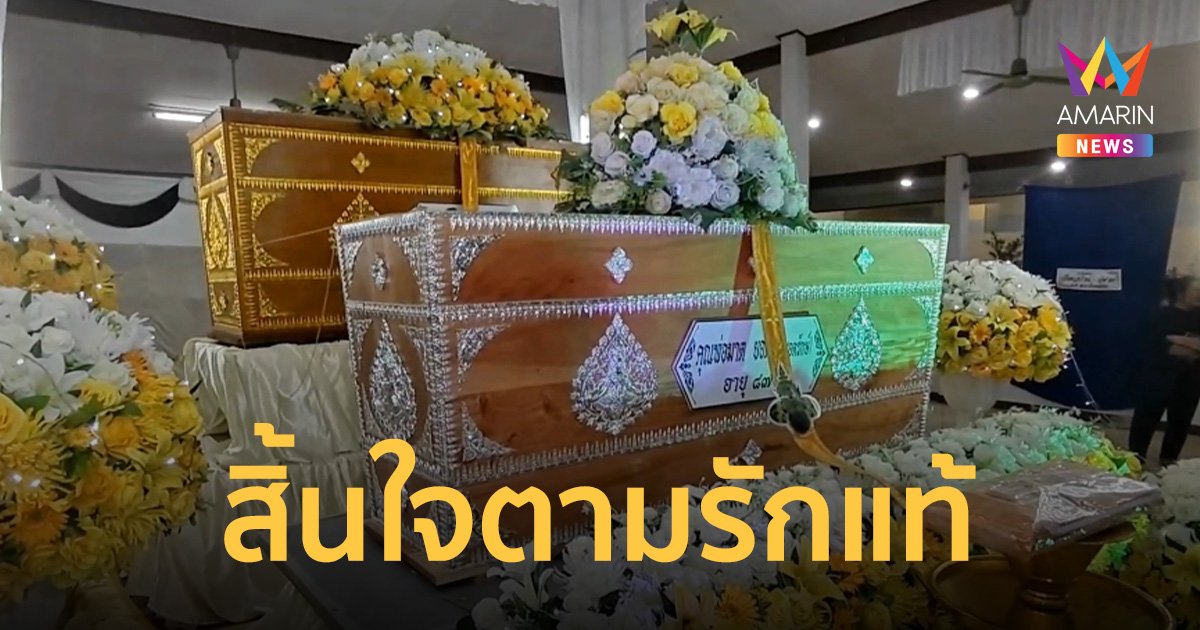 รักแท้ 65 ปี คุณยายจากไปด้วยโรคมะเร็ง คุณตา บอก "ไปพร้อมแม่ดีกว่า" ก่อนสิ้นใจตาม