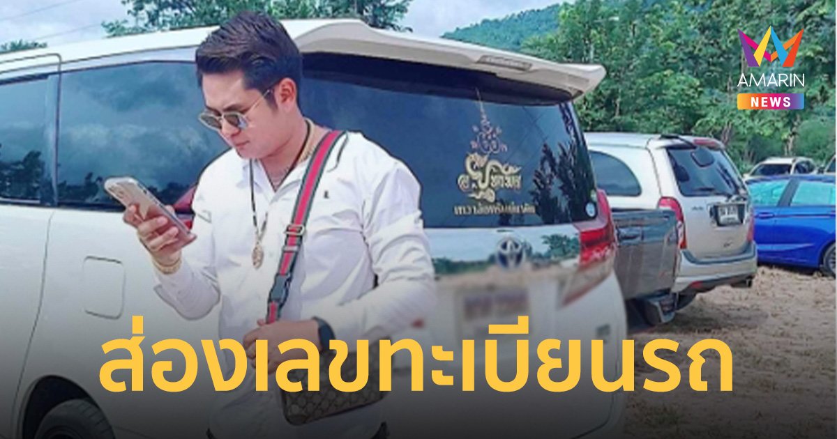 เลขทะเบียนรถ อ.ยุทธพล พลังเลข งานครบรอบ 100 ปีหลวงปู่ฮก วัดราฏเรืองสุข