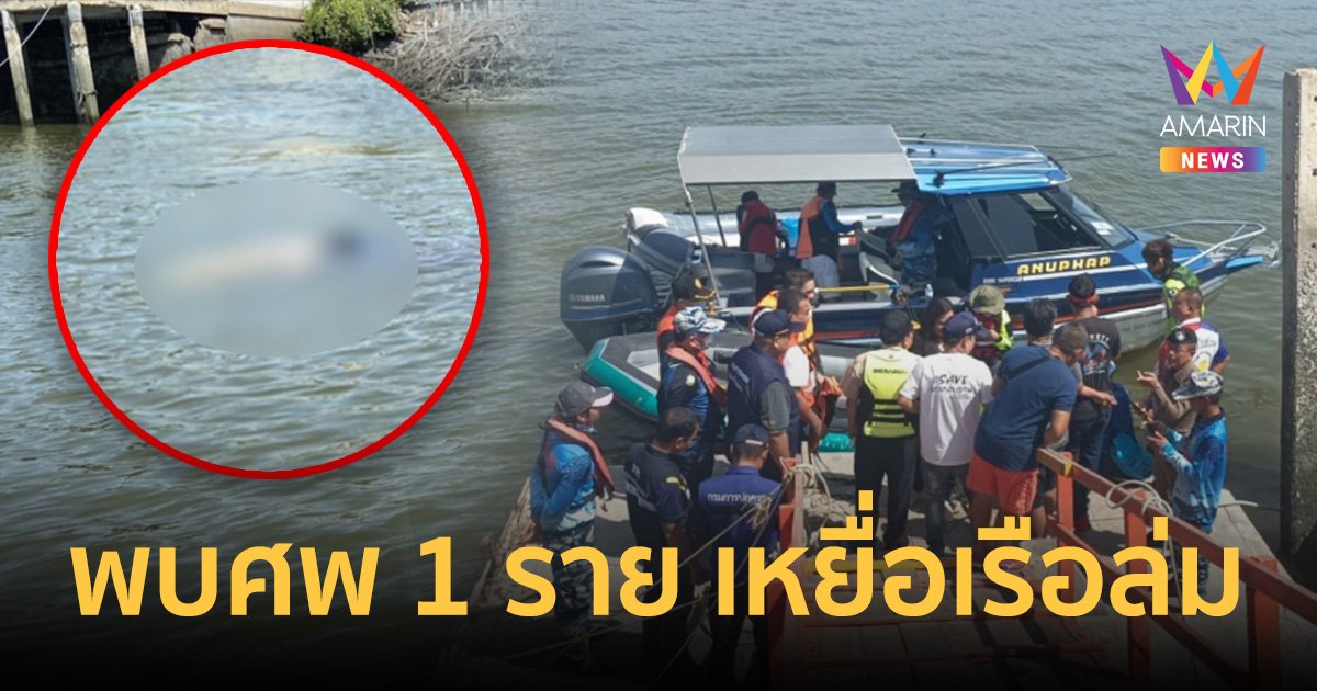 พบแล้ว 1 ศพ เซ่นพายุงวงช้างซัดถล่มเรือนักท่องเที่ยว เร่งค้นหาอีก 1