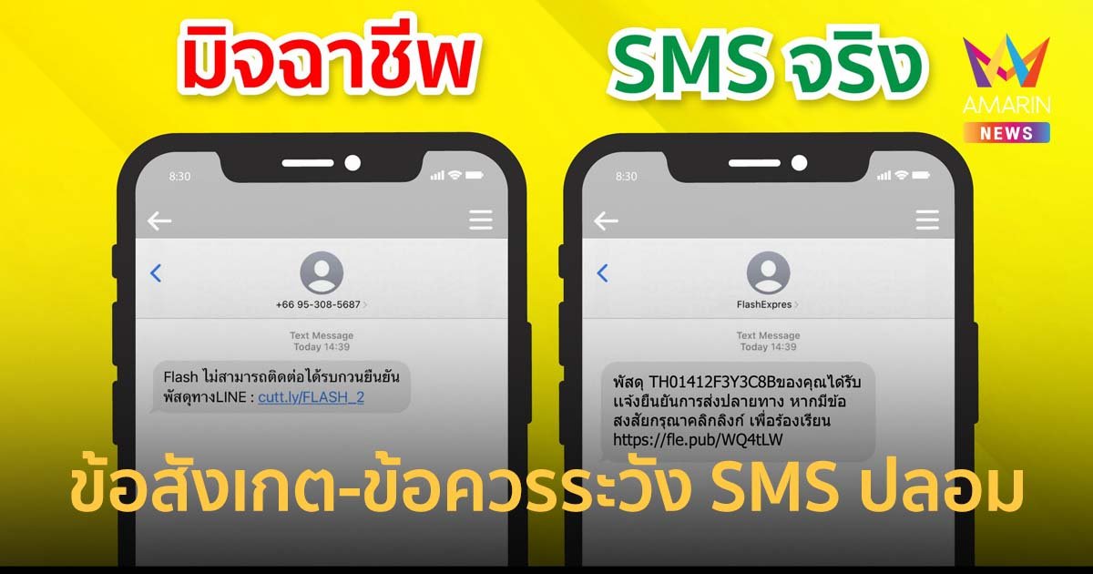 แฟลช เอ็กซ์เพรส เผยข้อสังเกต-ข้อควรระวัง SMS ปลอม ห้ามกดลิงก์เด็ดขาด