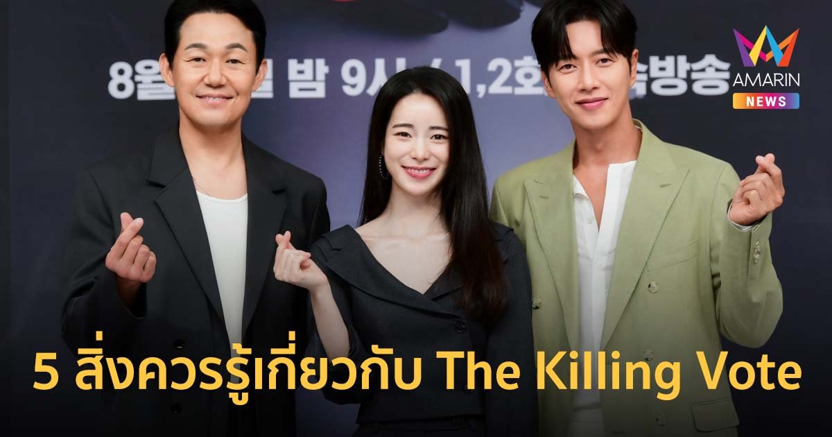 5 สิ่งที่ควรรู้เกี่ยวกับ The Killing Vote (โหวตโทษประหาร) สตรีมแล้วที่ Prime Video