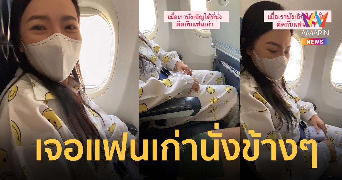 "ดีเจต้นหอม" สุดช็อก ! บังเอิญได้ที่นั่งติดกับแฟนเก่า บนเครื่องบิน