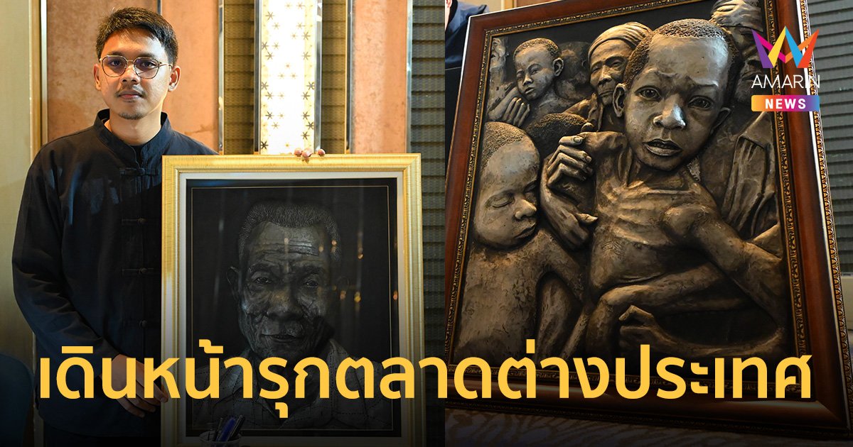 “สลักดุล” งานภาพเหมือนคนดัง เอ็ม - ศิวกร วาดฝันพาเฉิดฉายเวทีโลก