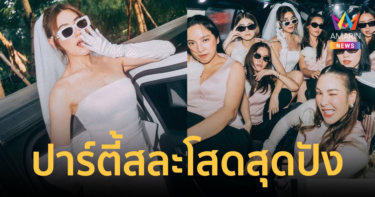 "คิมเบอร์ลี่" จัดปาร์ตี้สละโสด รวมแก๊งเพื่อนเจ้าสาวสาวเป๊ะทุกคน