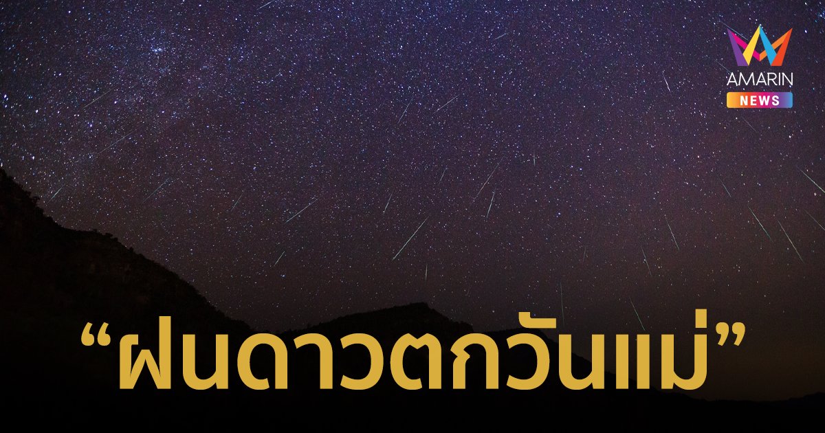 ชวนดู "ฝนดาวตกวันแม่" และปรากฏการณ์ทางดาราศาสตร์ในเดือนสิงหาคม