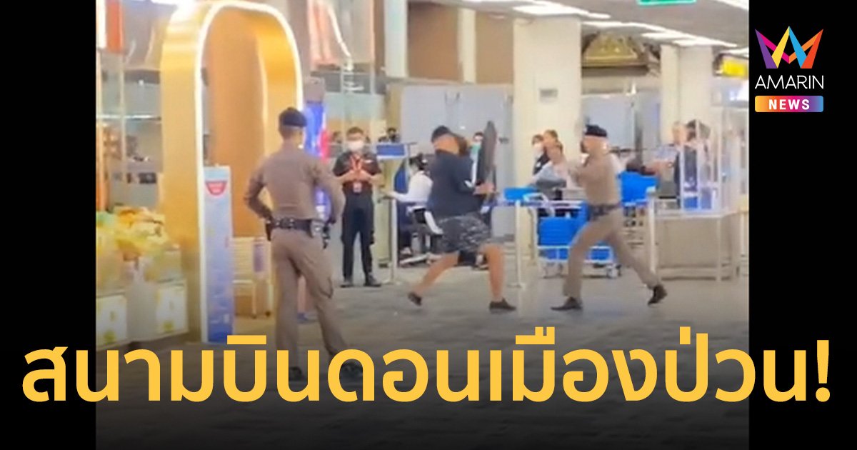 สนามบินดอนเมืองป่วน! นักท่องเที่ยวอาละวาด ไล่ฟาดตำรวจ