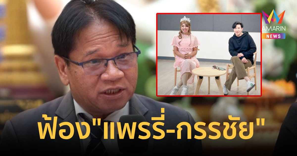 "ไวยาวัจกร" แถลงฟ้อง"แพรรี่ - กรรชัย" หมิ่นประมาท "หลวงพี่น้ำฝน