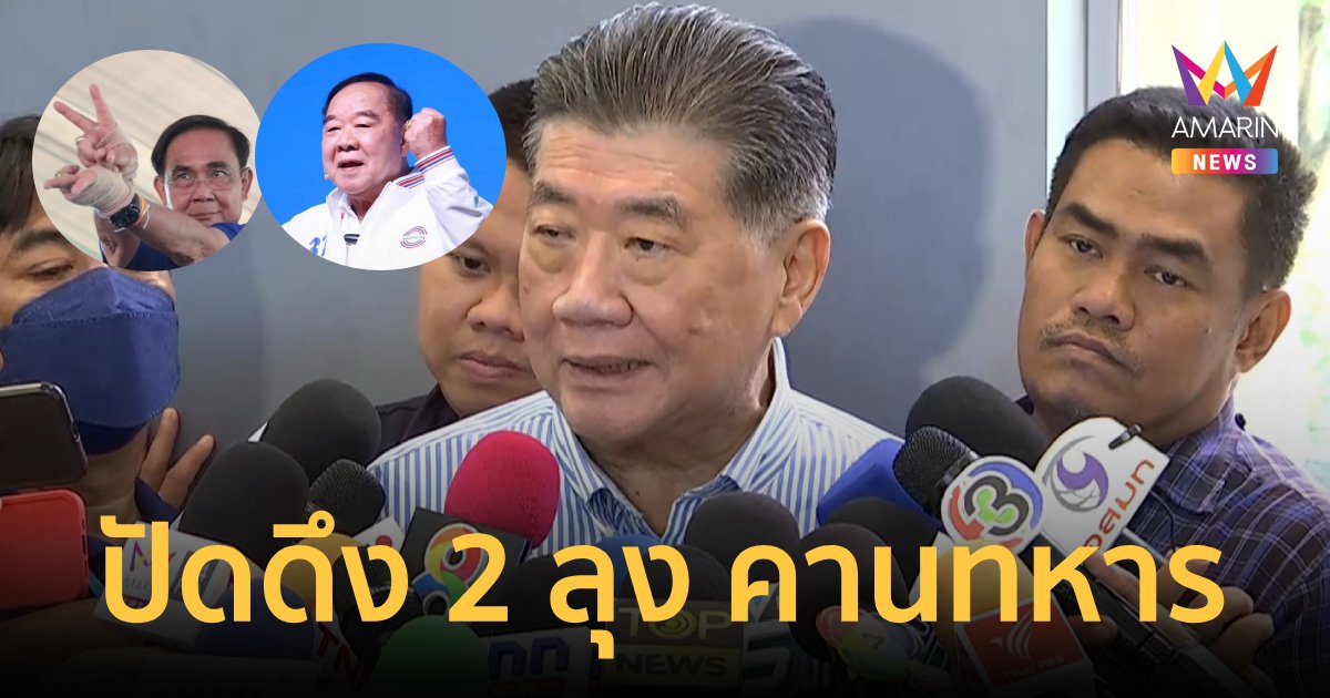 "ภูมิธรรม" ปัดดึง 2 ลุง คานอำนาจทหาร