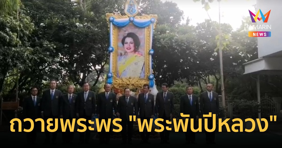 "บิ๊กป้อม" นำกรรมการมูลนิธิอนุรักษ์ป่ารอยต่อ ถวายพระพร "พระพันปีหลวง"