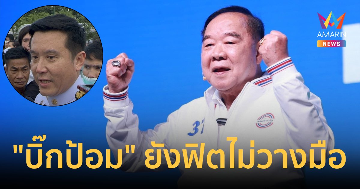 “ชัยวุฒิ” เผย "บิ๊กป้อม" ยังฟิต พร้อมรับทุกตำแหน่ง