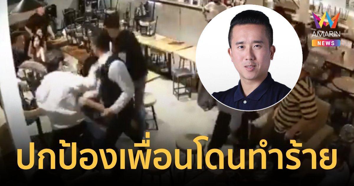 "ก้าวไกล" แจง "สส.กทม." วิวาทกลางดึก ที่แท้ปกป้องเพื่อผญที่มาด้วยกัน