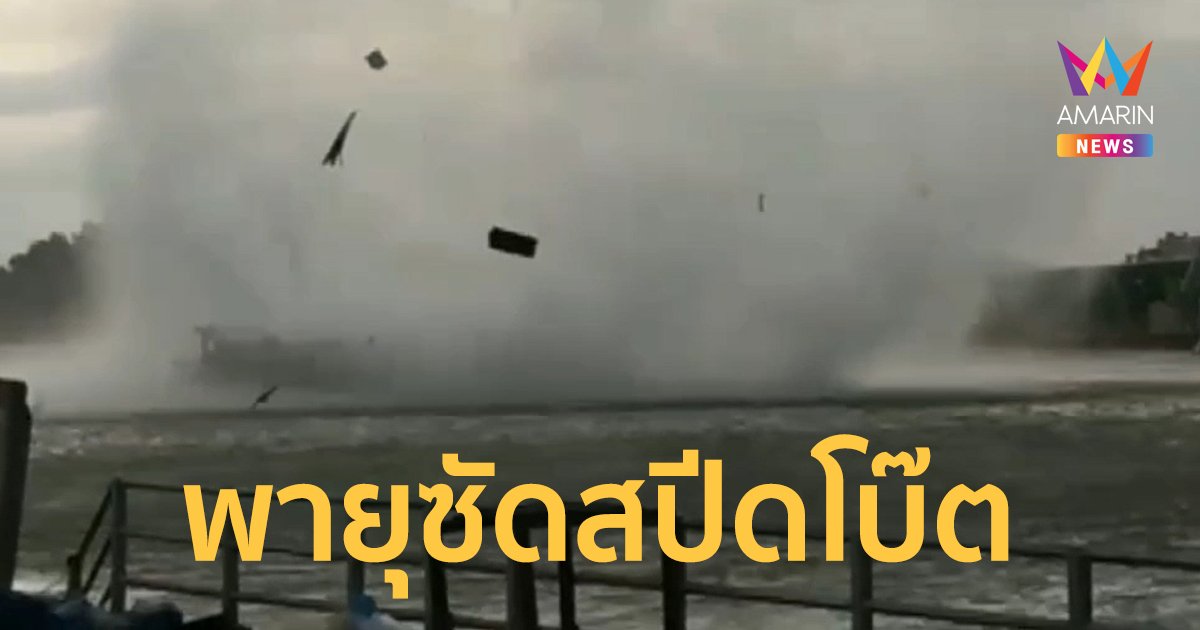 พายุงวงช้างพัดสปีดโบ๊ตนักท่องเที่ยวล่มกลางทะเล กู้ภัยเพชรบุรีเร่งค้นหาผู้สูญหาย 2 ราย