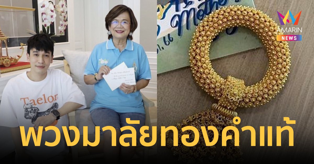 สุดเลอค่า "พีท กันตพร" มอบพวงมาลัยทองคำแท้น้ำหนัก 20 บาท เป็นของขวัญให้คุณแม่