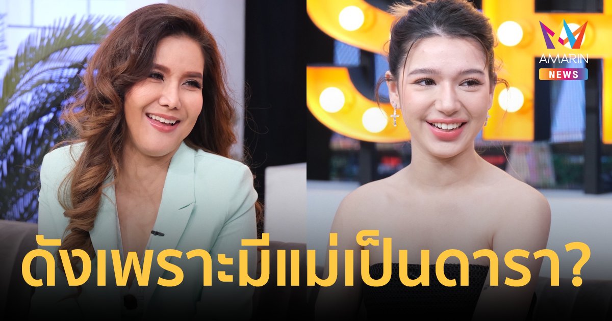 สวยได้แม่! “วีวี่” ลูกสาว “ต้อม รัชนีกร” นอยด์หลังถูกสบประมาท ดังเพราะมีแม่เป็นดารา