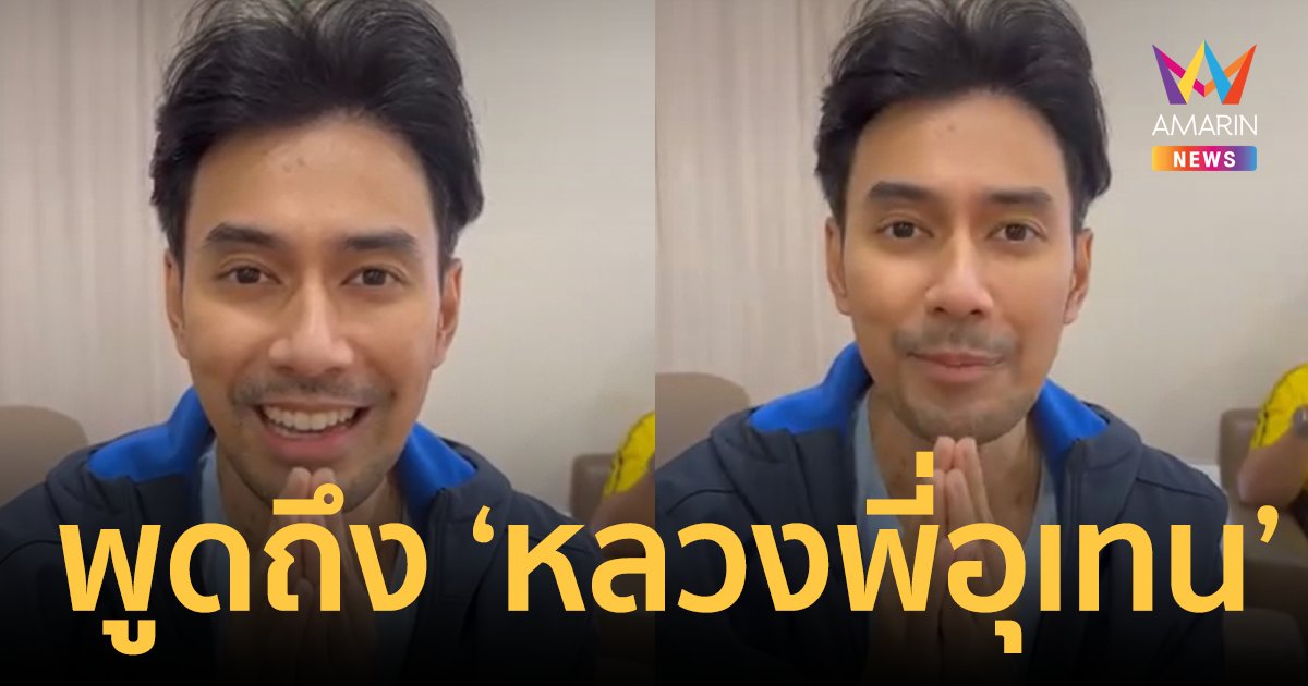 เปิดคลิปแรก “เอส กันตพงศ์” พูดถึง “หลวงพี่อุเทน” ก่อนเข้าผ่าตัดใส่เครื่องกระตุกไฟฟ้าหัวใจ