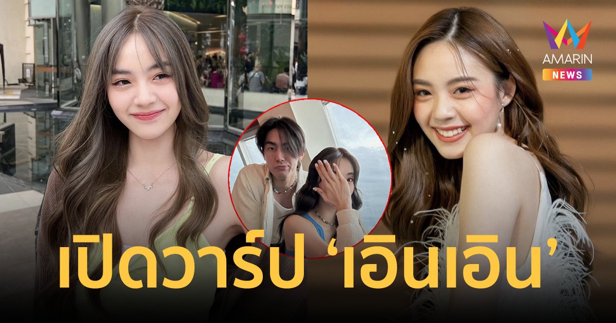 รู้จัก "เอินเอิน" สาวสวยข้างกาย  "เจ้าขุน  จักรภัทร" ถูกโยงเปิดตัวแฟน?
