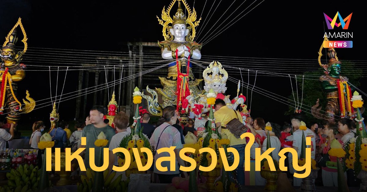 หยุดยาววันแม่ ผู้คนทั่วสารทิศ ร่วมพิธีบวงสรวงใหญ่ 4 ปู่ ท้าวเวสสุวรรณ