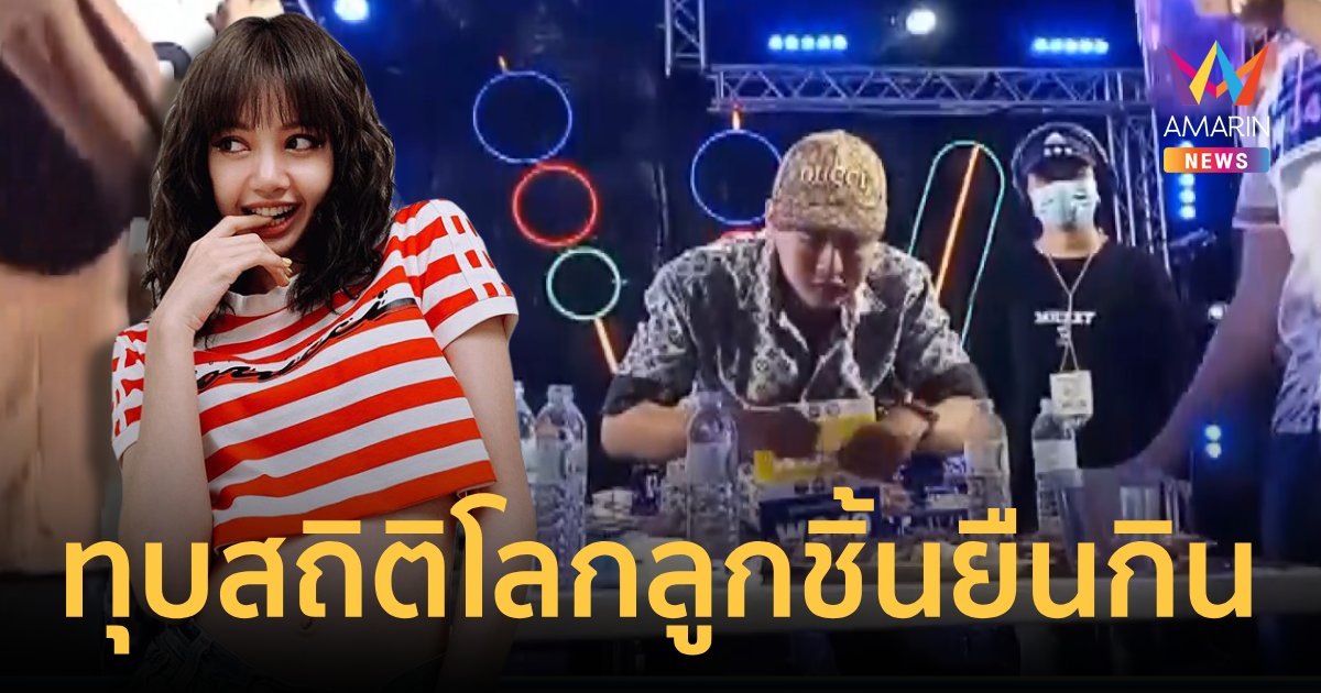 “ณัฐธนนท์” คว้าแชมป์โลกกินลูกชิ้นยืนกิน 63 ไม้กับอีก 4 ลูก ใน 5 นาที