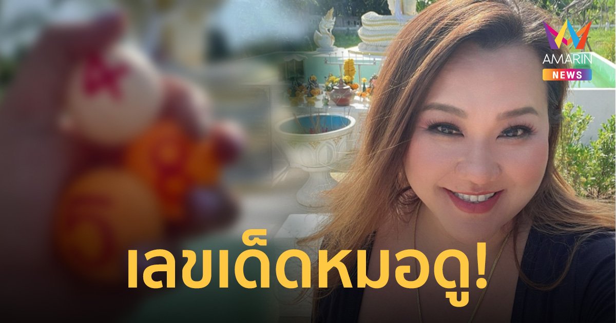 “หมอแก้วแม่นชัวร์” เปิดเลขนำโชคหลังขอพรเจ้าย่าอุษาฯ เทวฤทธิ์สถานมหารานี