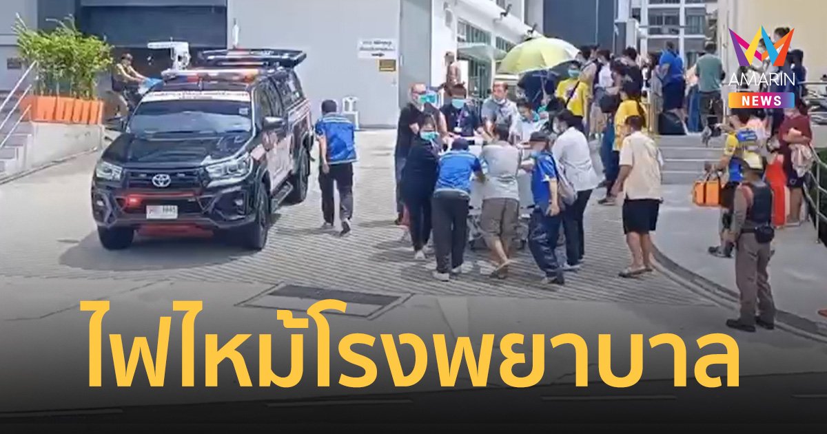ไฟไหม้ตึก 150 ปี โรงพยาบาลสมเด็จพระบรมราชเทวี