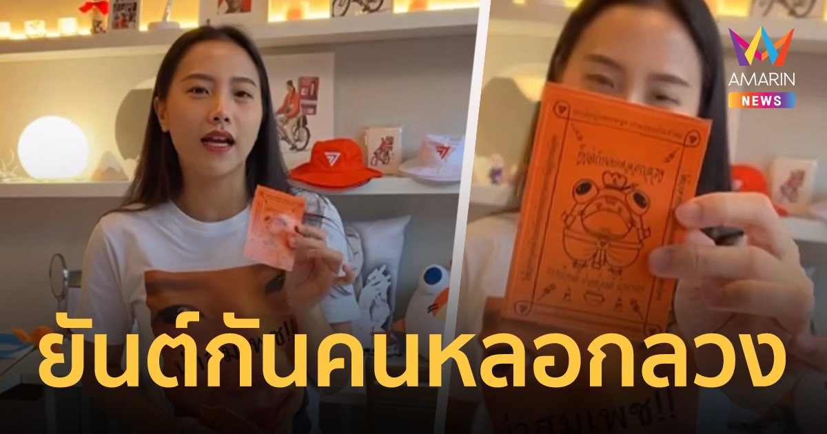“ไอซ์ รักชนก” ชวนสั่งซื้อ สติ๊กเกอร์ยันต์กันคนหลอกลวง