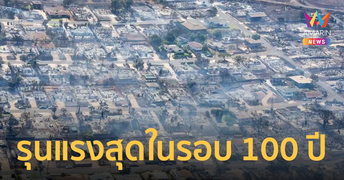 ‘ไฟป่า’ รุนแรงในฮาวาย คร่าผู้คนถึง 93 ชีวิต ถือเป็นภัยธรรมชาติครั้งที่ร้ายแรงที่สุด