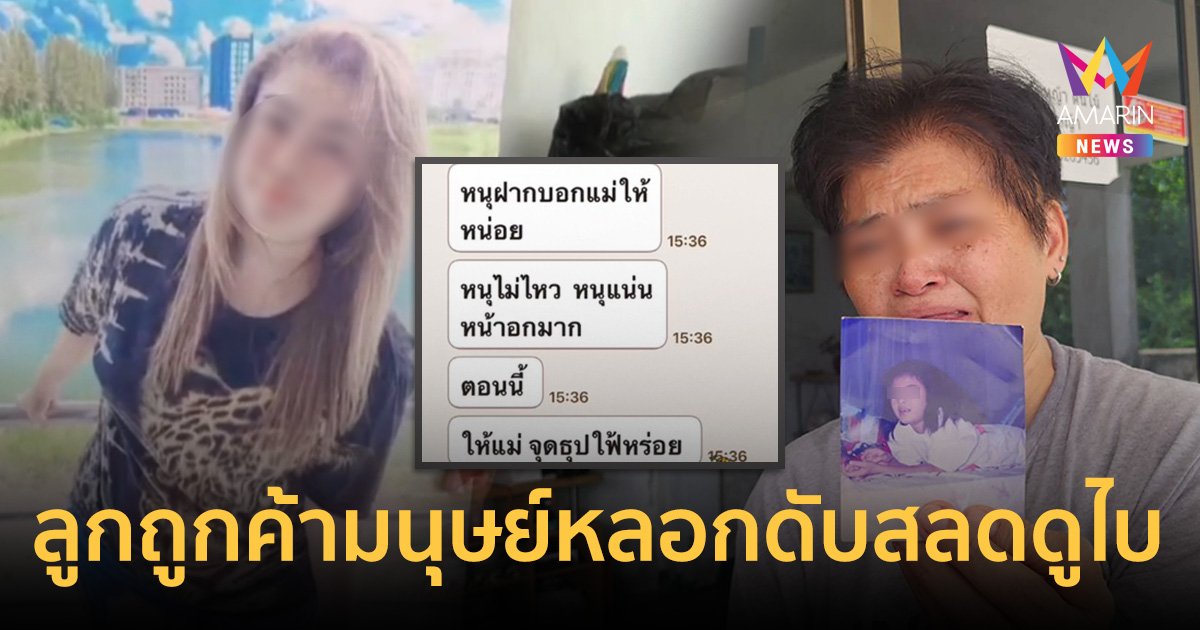 แม่ช็อก!ลูกสาวถูกขบวนการค้ามนุษย์หลอก ดับสลดที่ดูไบ