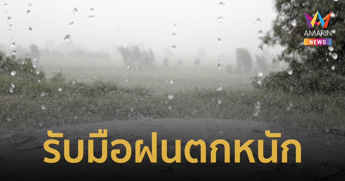 สภาพอากาศวันนี้ 15 ส.ค.66 รับมือฝนตกหนัก ทั่วไทยฝนร้อยละ 60 ของพื้นที่