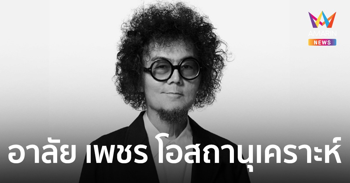 อาลัย เพชร โอสถานุเคราะห์ เจ้าของเพลง เพียงชายคนนี้ (ไม่ใช่ผู้วิเศษ) เสียชีวิตแล้ว