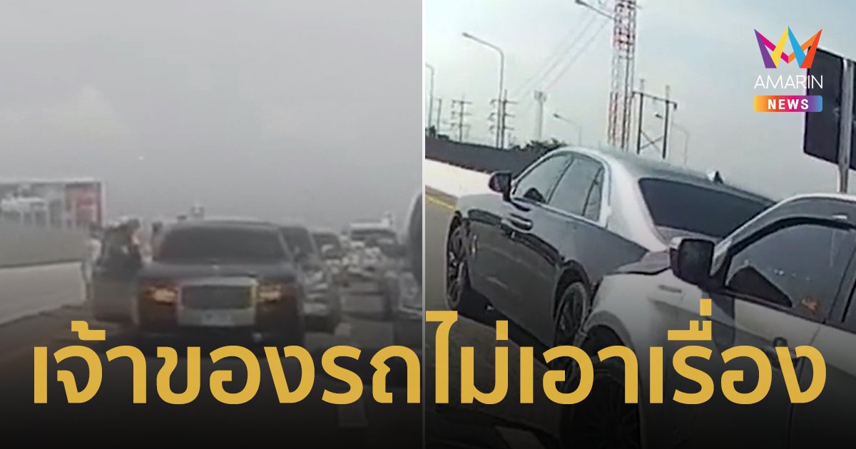 เจ้าของ Rolls-Royce ไม่เอาเรื่องกระบะชนท้าย แยกย้ายต่างคนต่างซ่อม