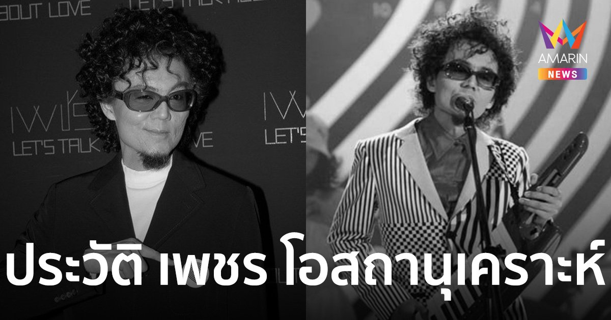 เปิดประวัติ "เพชร โอสถานุเคราะห์" อดีตนักร้องดัง เจ้าของเพลง เพียงชายคนนี้ (ไม่ใช่ผู้วิเศษ)