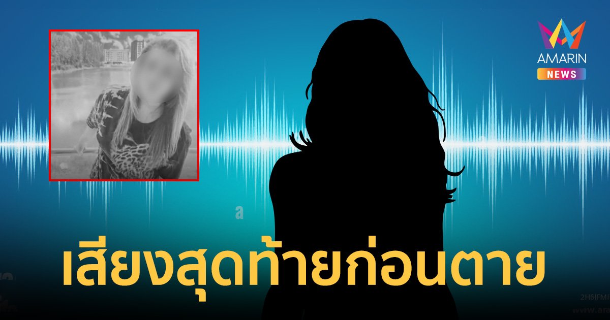 เพื่อนเผยเสียงสุดท้าย "สาวไทยถูกหลอกขายตัวดูไบ"ก่อนตาย