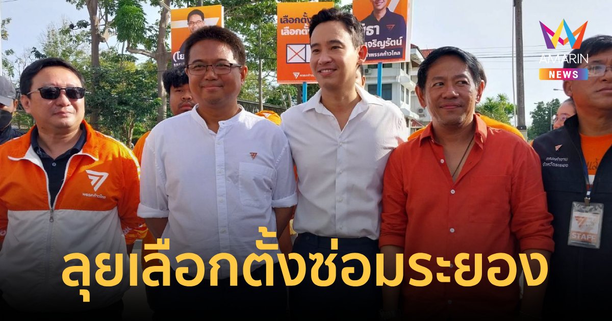 เลือกตั้งซ่อมระยอง "ก้าวไกล" ออกตัวแล้วได้เบอร์ 1