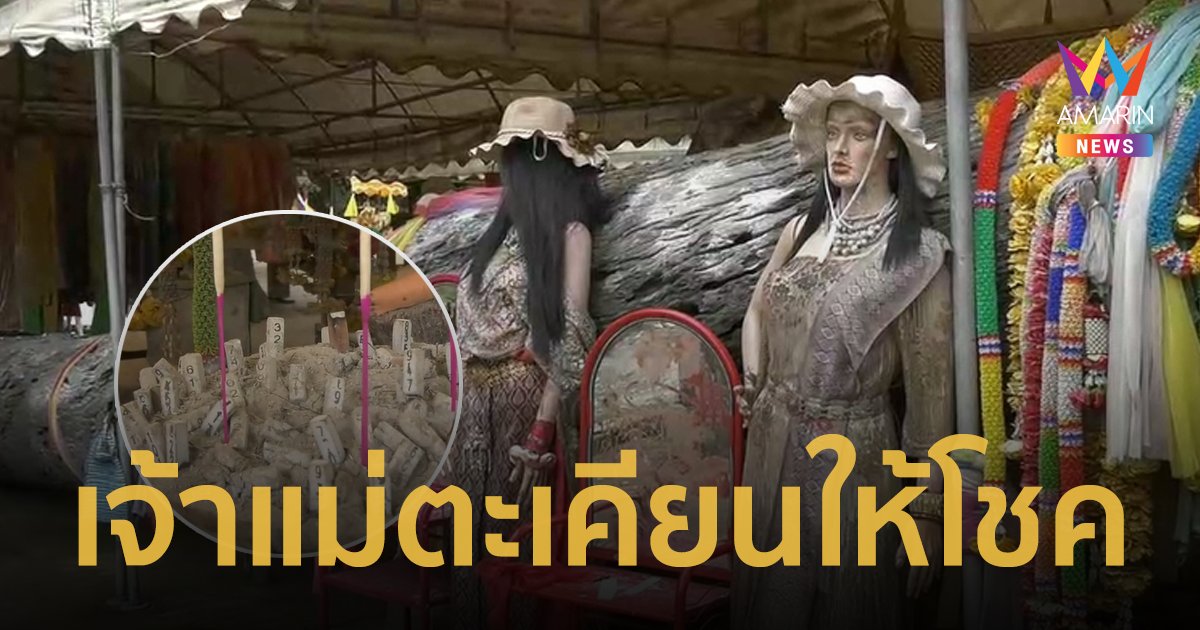 เลขเด็ด 16/8/66 แห่ส่องเลขเด็ดเจ้าแม่ตะเคียนทองได้เลขเด็ด 3 ตัวเน้นๆ
