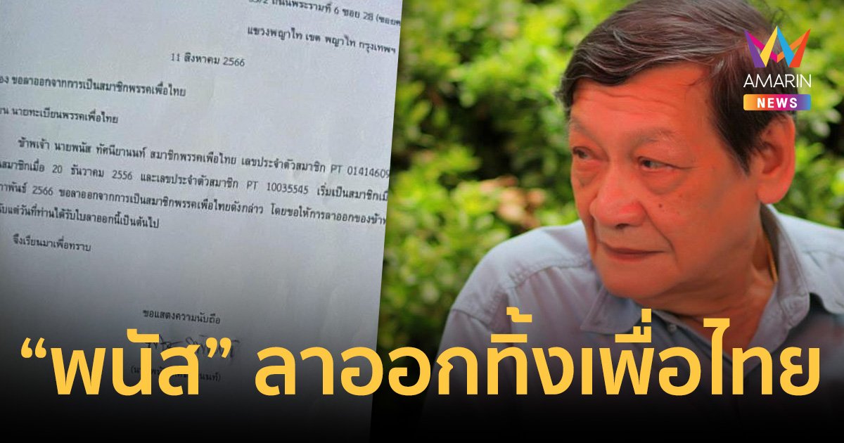 “อ.พนัส” อดีตคณบดีนิติฯ มธ. ยื่นหนังสือลาออกสมาชิกพรรคเพื่อไทย