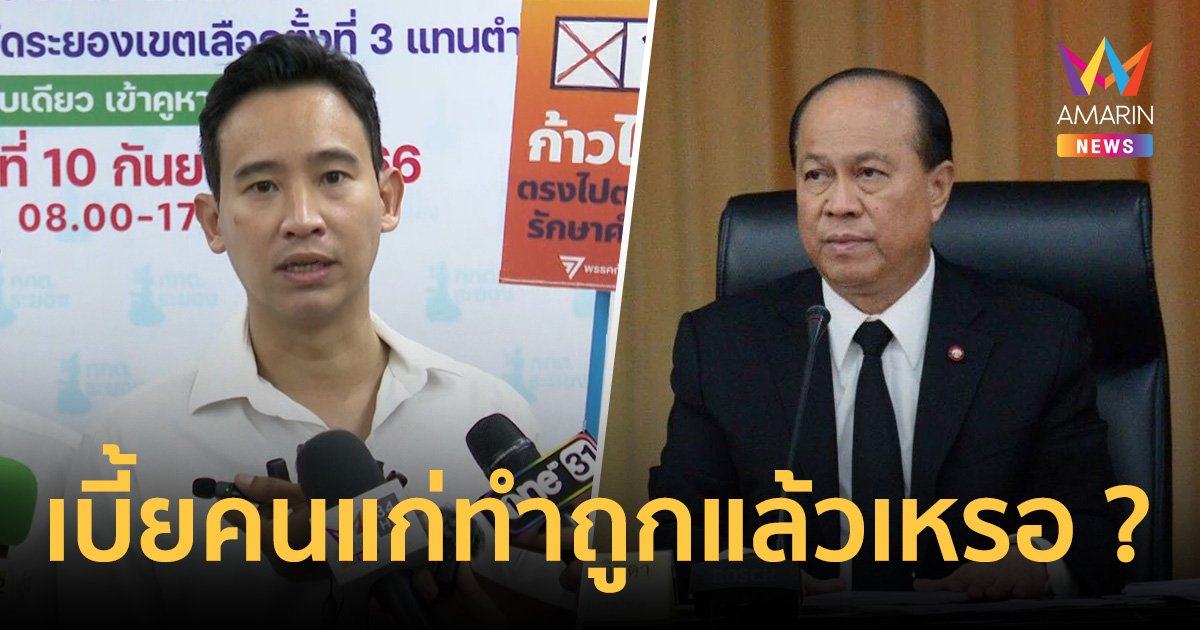 "พิธา" ถาม "อนุพงษ์" เบี้ยคนแก่ทำถูกแล้วเหรอ?