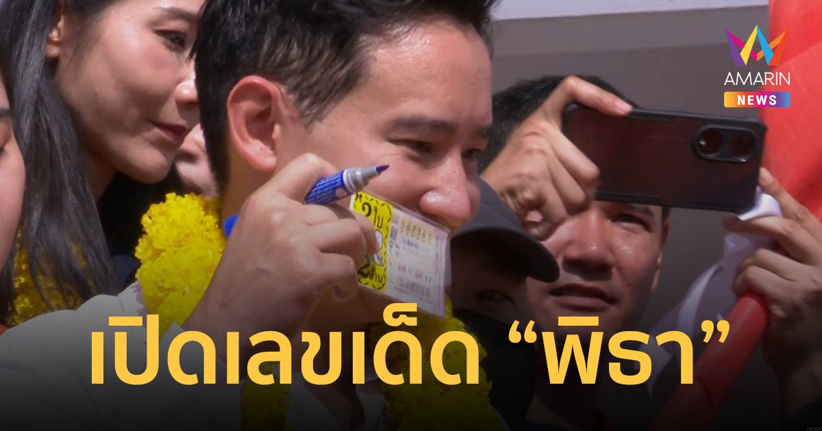 เปิด เลขเด็ด “พิธา ลิ้มเจริญรัตน์” คอหวยแห่ซื้อตาม