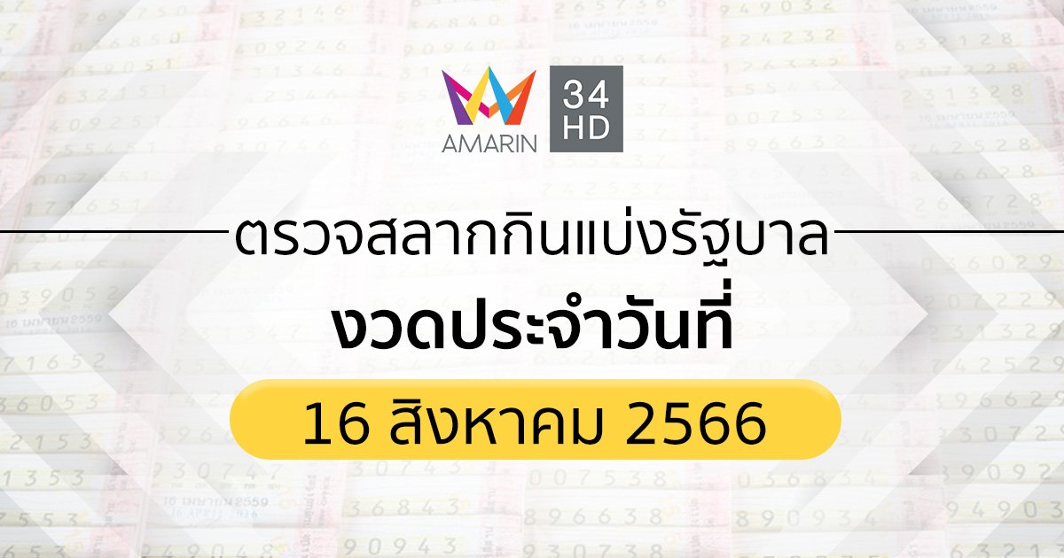 ตรวจสลากกินแบ่งรัฐบาล 16 สิงหาคม 2566 ตรวจหวย 16/08/66