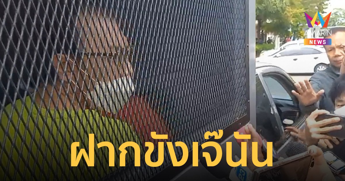 ฝากขัง เจ๊นันลักเด็ก พบเงินสะพัดหลายบัญชี แม่ลมจับเห็นลูกนั่งคอตกหลังลูกกรง