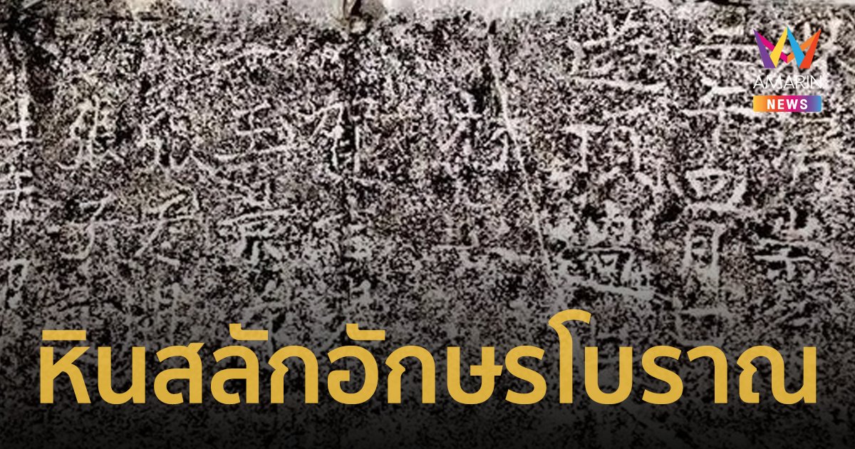 จีนพบ “หินสลักอักษรโบราณ”อายุเกือบพันปี บนภูเขามรดกโลก