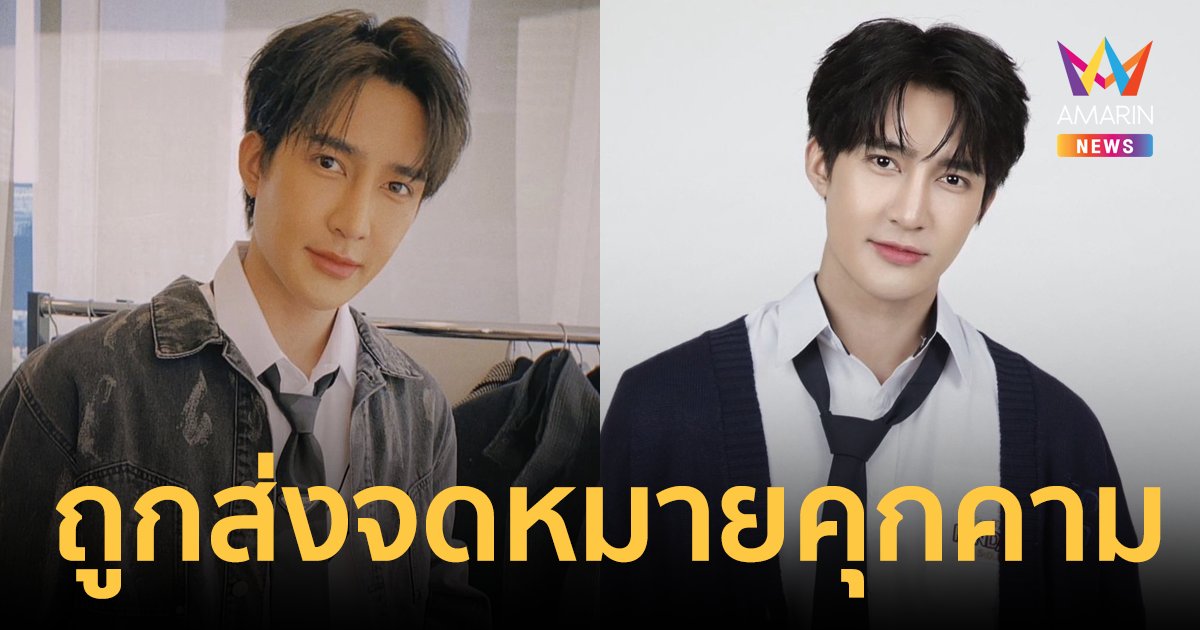 "เอิร์ท พิรพัฒน์" ถูกส่งจดหมายคุกคาม ถ้ายังไม่หยุดจะดำเนินคดีให้ถึงที่สุด!
