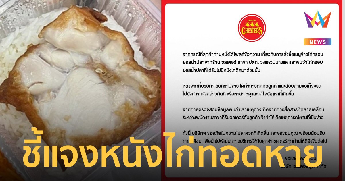 เชสเตอร์ฯ ชี้แจงกรณี หนังไก่ทอดหาย เกิดจากการสื่อสารคลาดเคลื่อน
