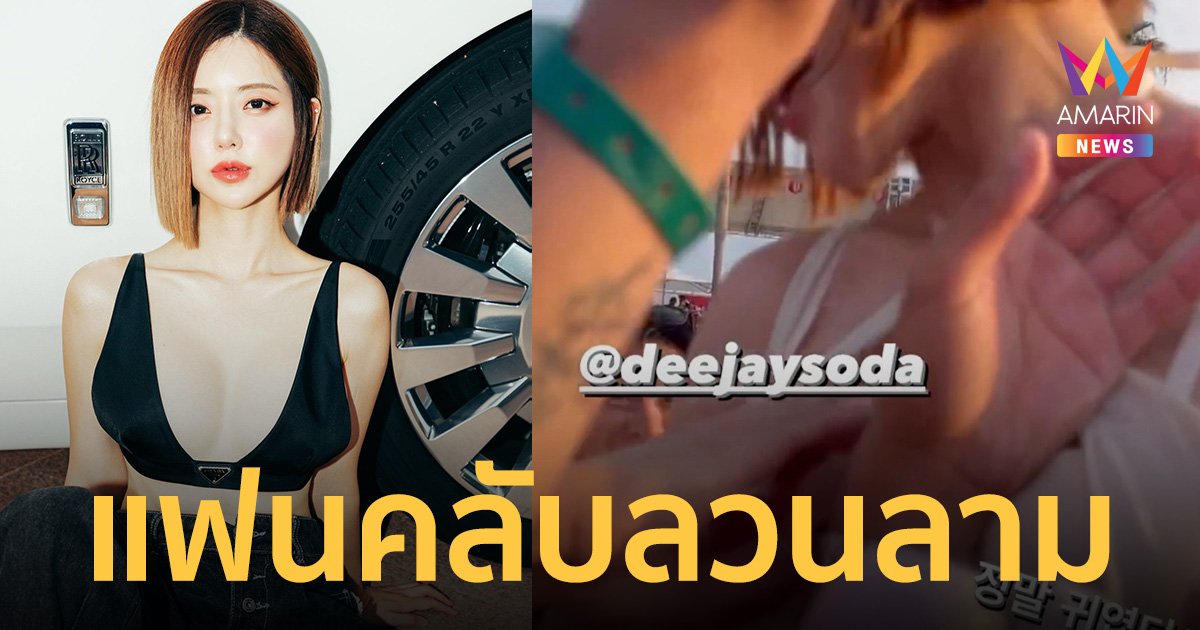 ช็อก! "ดีเจโซดา" ถูกแฟนคลับหื่นรุมลวนลาม กลางงานคอนเสิร์ตที่ญี่ปุ่น