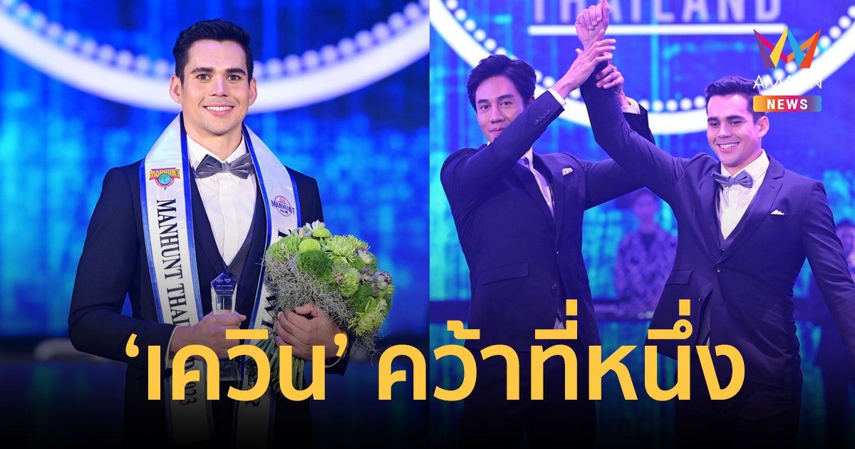 "เควิน อภิสิทธินันท์ " คว้าอันดับหนึ่ง Manhunt Thailand 2023